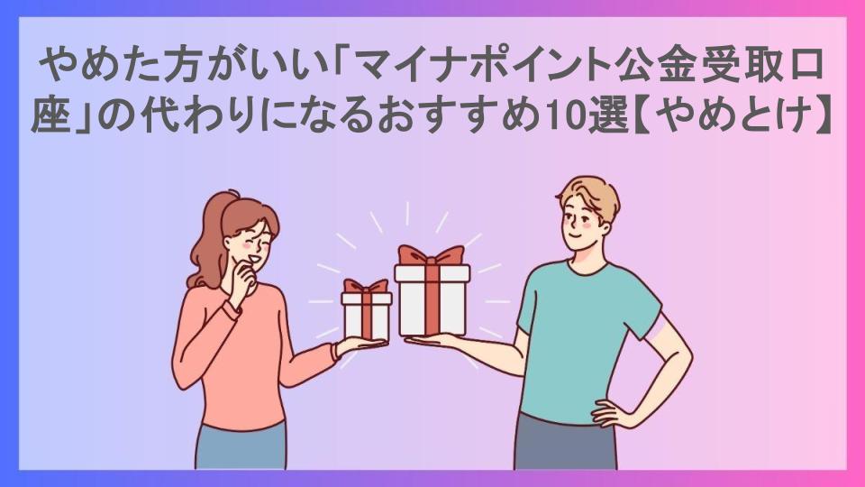 やめた方がいい「マイナポイント公金受取口座」の代わりになるおすすめ10選【やめとけ】